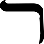 Hebrew Resh 1