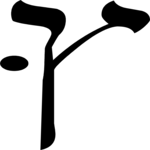 Hebrew Tsaddi (final) 2