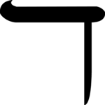 Hebrew Kaph (final) 1