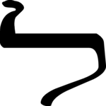 Hebrew Lamed 1