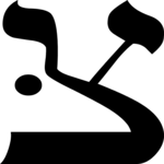 Hebrew Tsaddi 2