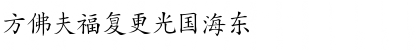 Hanzi-Kaishu Regular Font