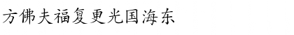 HanziKaishu Normal Font