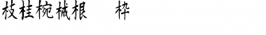 Kanji F Font