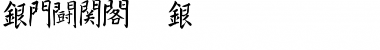 Kanji K Font